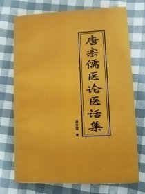 唐宗儒医论医话集     2002年1版1印仅印2500册，近十品