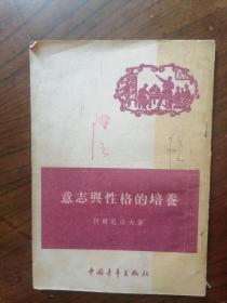 意志与性格的培养    1951年1版1954年3印