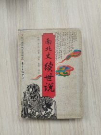 南北史续世说（32开精装本） 1996年1版1印，九品