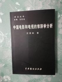 中国电影和电视的修辞学分析     2004年1版1印仅印1000册，十品