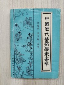 中国历代医药学家荟萃      1989年1版1印，九品强