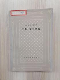 网格本   艾菲·布里斯特    1980年1版1印，九品