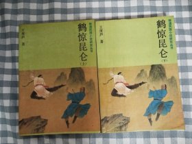 晚清民国小说研究丛书—鹤惊昆仑（上下两全）     1987年1版1印，九品