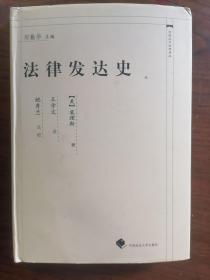 法律发达史（32开精装本）   2003年1版1印仅印3000册，九品强