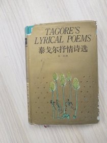 泰戈尔抒情诗选（32开精装本）     1990年1版1印