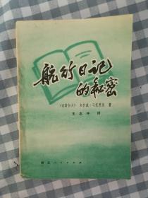 行日记的秘密  1981年1版1印，九品强