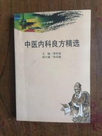 中医内科良方精选（非复印件，原书）    十品