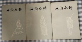 **版带语录  水浒传（上中下三册全）  1975年1版1印，私藏，九品