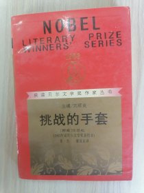 获诺贝尔文学奖作家丛书：挑战的手套       1986年1版1印仅印8000册，馆藏，九品强