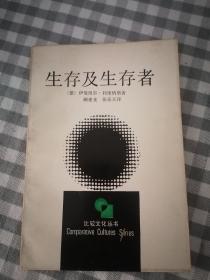 生存及生存者   1987年1版1印，九品强