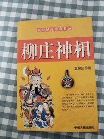 柳庄神相    2008年1版印，九五品