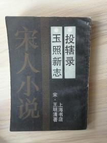 （宋人小说）玉照新志.投辖录    1990年1版1印，馆藏，九五品