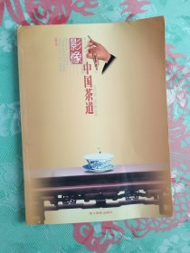 影像中国茶道（16开铜版纸）    2002年1版2印，九五品