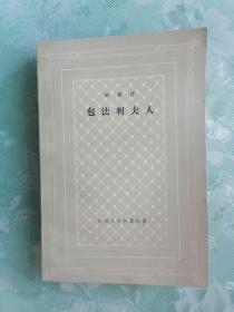 (外国文学名著丛书) 网格本  包法利夫人   1958年1版1979年1印,私人藏品,九品强