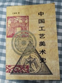 中国工艺美术史      1994年1版1印，九五品