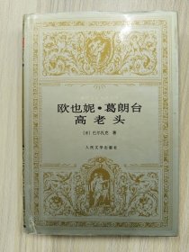 世界文学名著文库——欧也妮.葛朗台 高老头（32开精装本）     1980年1版1994年1印仅印20000册，九品强