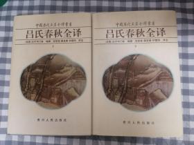 中国历代名著全译丛书—吕氏春秋全译(32开精装本，上下两册全，全二册合售)      1997年1版1印仅印5000册，九品强