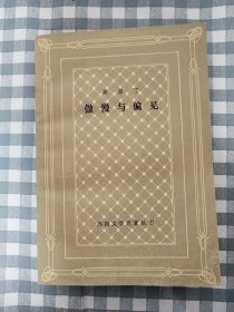 网格本  傲慢与偏见      1986年2版1印，九五品