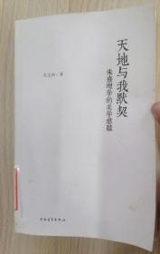 天地与我默契：朱熹理学的美学意蕴   2013年1版1印，馆藏，近九五品