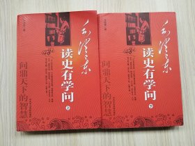 毛泽东读史有学问（大32开，上下两册全）     2006年1版2印，十品