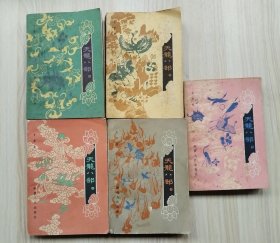 天龙八部（1-5册全）    1985年1版2印， 九品