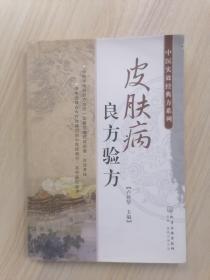 中医时效经典方系列：皮肤病良方验方