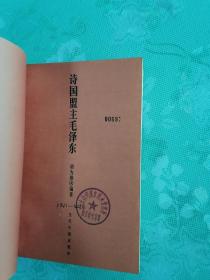 诗国盟主毛泽东   1996年1版1印仅印3000册，馆藏，九品强