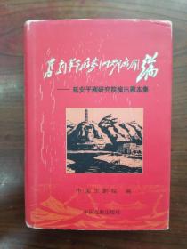 简朴签赠本   旧剧革命的划时期的开端：延安平剧研究院演出剧本集（32开精装本，厚册）   2005年1版1印，九五品