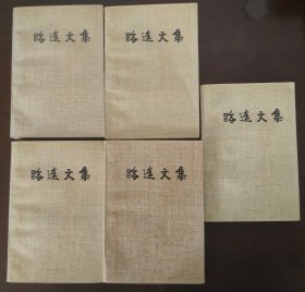 陕西人民出版社老版      路遥文集（1-5册全，第二册为配本，品相有九品以上）