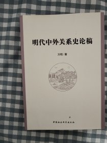 明代中外关系史论稿（大32开厚册）       2011年1版1印，十品