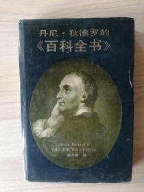 丹尼·狄德罗的《百科全书》:选译（32开精装本）   1992年1版1印仅印2000册，九品强