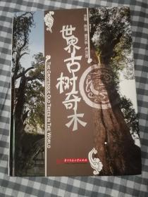 世界古树奇木（16开精装本，彩页，保正版）       2017年1版1印，十品