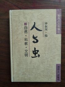 周作人文类编4  人与虫： 自然·科教·文明 （32开精装本）      1998年1版1印仅印5000册，近九五品