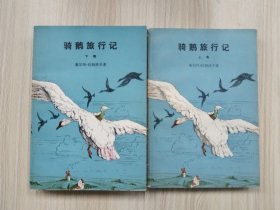 骑鹅旅行记   1980年1版1印，馆藏，九五品