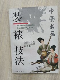 中国书画装裱技法（修订本）    1990年1版19961印，九五品