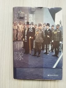 现代的异化：日本陆军史（1878-1945）（32开精装本）       2019年1版1印，十品