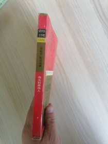 获诺贝尔文学奖作家丛书：伟大的牵线人      1995年1版1印仅印5000册，九品强