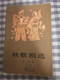 秧歌剧选   1977年1版1印，九品强