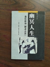 幽冥人生:蒲松龄和《聊斋志异》     1995年1版1印，十品