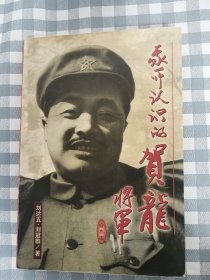 我所认识的贺龙将军（合集）      1998年1版1印，九五品