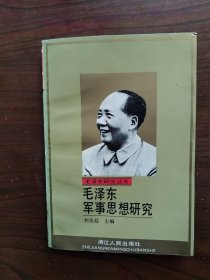 毛泽东研究丛书—毛泽东军事思想研究    1993年1版1印，馆藏，九五品