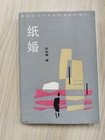 香港台湾与海外华文文学丛书—纸婚（32开精装本）      1987年1版1印仅印1400册，九五品