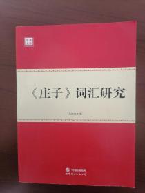 马启俊签赠本   《庄子》词汇研究        2014年1版1印，十品