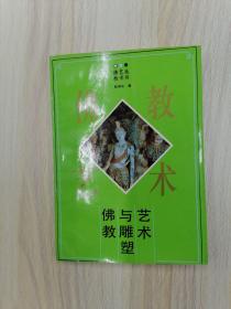 佛教与雕塑艺术    1992年1版1印仅印3000册，九品强