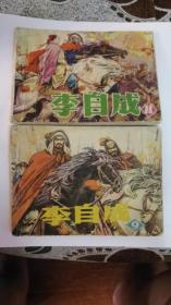 李自成 （9、11两本合售）辽宁版