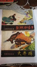 东周列国志选（荆轲刺秦王、火牛阵）合售