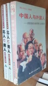 北人与南人（上下全）、中国人与外国人等3本合售