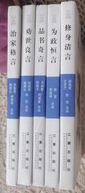 老人言丛书共5本：修身格言、为政恒言、品书奇言、劝世良言、治家格言5本合售