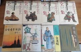 金圣叹评点才子全集（四册全）、金圣叹学创论、金圣叹评传、文苑异才、狂狷人生等8本合售