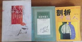 五书中国人（真正的中国人、中国人的性情、东洋史说苑、马可波罗行纪）、闲说中国人、剖析中国人等三本7种合售